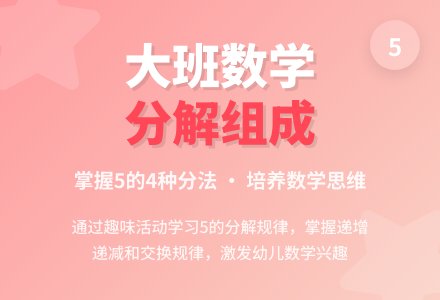 幼儿园大班数学教案《5的分解组成》含反思-幼师课件网