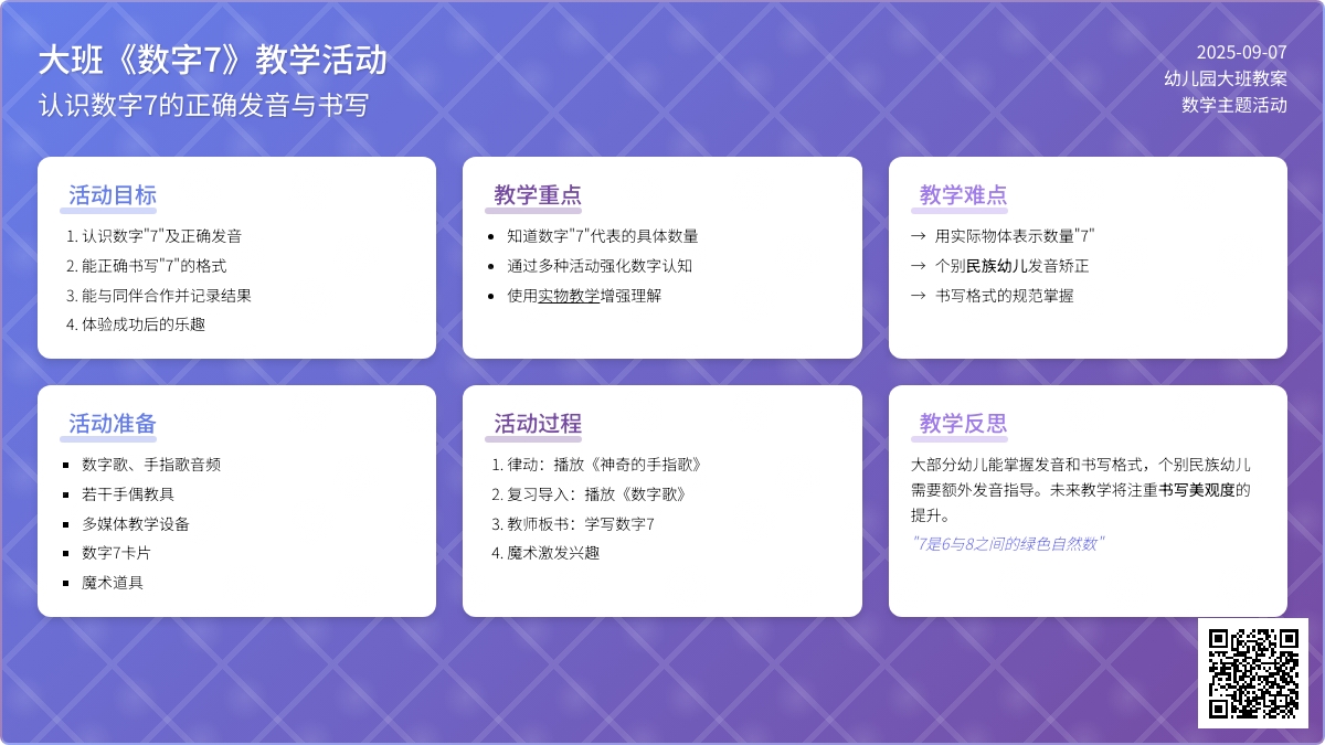 幼儿园大班教案《数字7》含反思