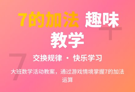 幼儿园大班教案《7以内的加法》含反思-幼师课件网