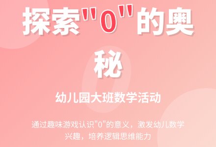 幼儿园大班教案《有趣的“0”》含反思-幼师课件网