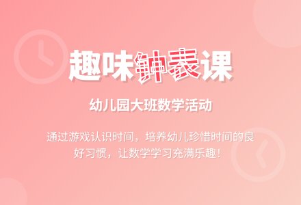 幼儿园大班教案《有趣的钟表》含反思-幼师课件网