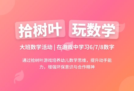 幼儿园大班教案《拾树叶》含反思-幼师课件网