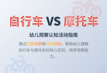 幼儿园小班社会活动设计---和摩托车-幼师课件网