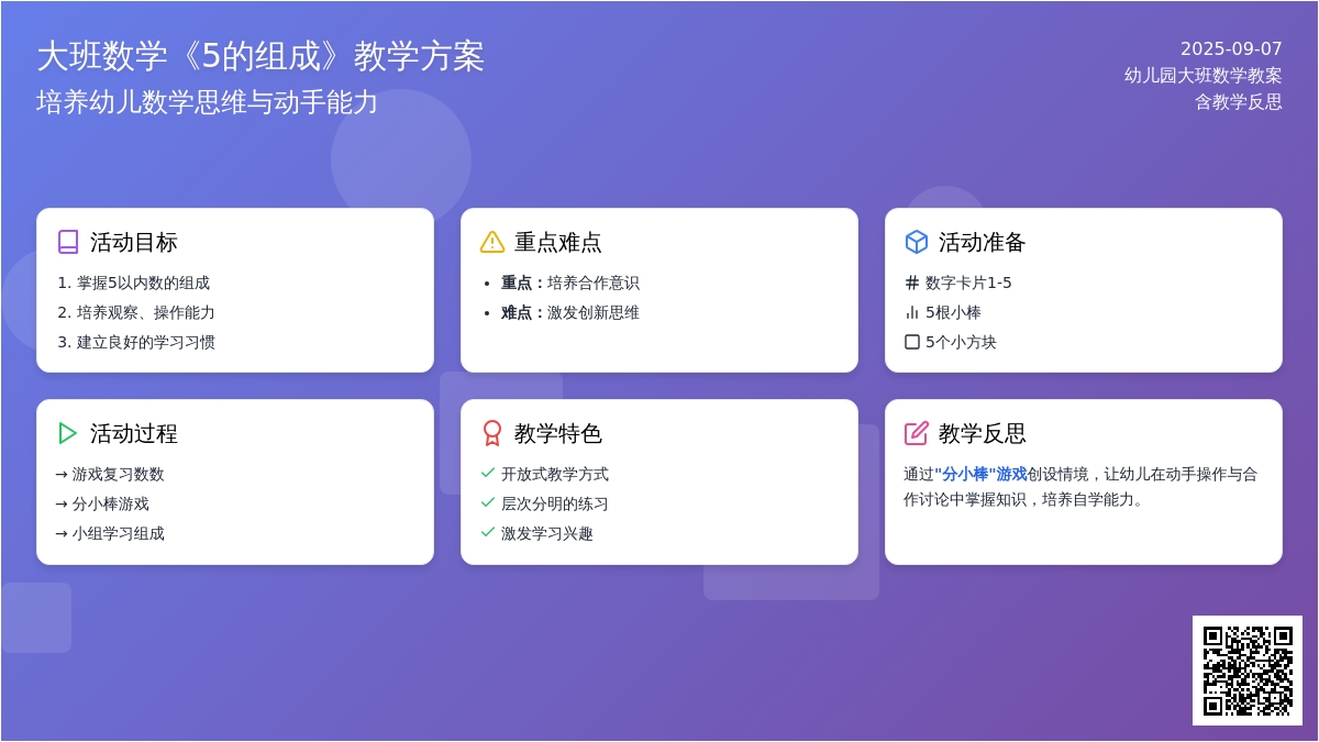 幼儿园大班数学教案《5的组成》含反思