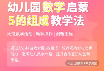 幼儿园大班数学教案《5的组成》含反思-幼师课件网
