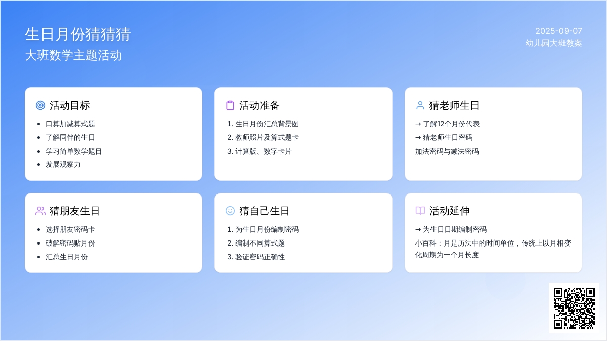 幼儿园大班教案《生日月份猜猜猜》