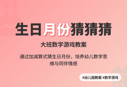 幼儿园大班教案《生日月份猜猜猜》-幼师课件网