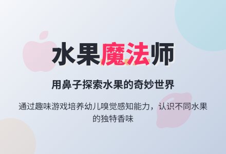 幼儿园小班社会活动设计--香香的水果-幼师课件网