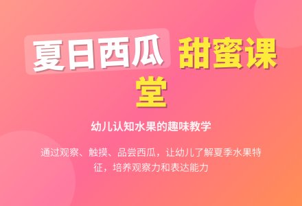 幼儿园小班社会活动设计--西瓜-幼师课件网
