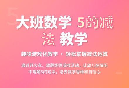 幼儿园大班教案《学习5的减法》含反思-幼师课件网