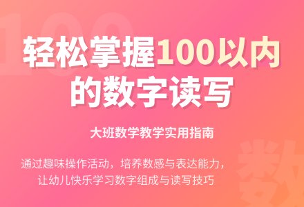 幼儿园大班教案《读写100以内的数》含反思-幼师课件网