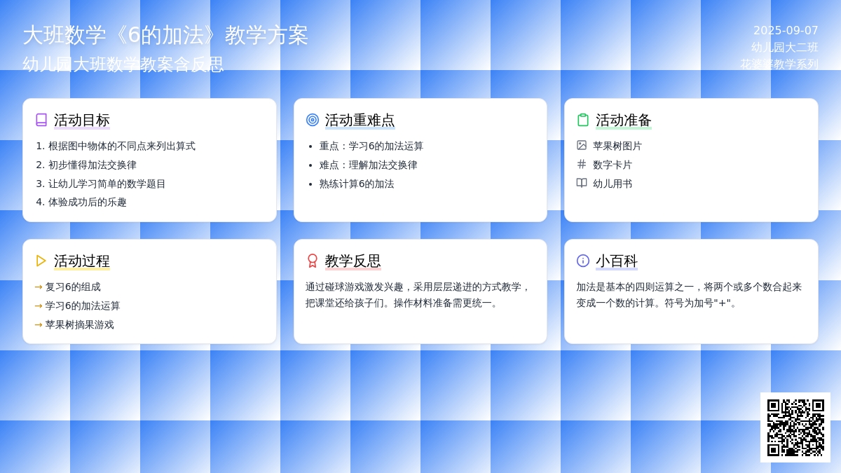 幼儿园大班数学教案《6的加法》含反思
