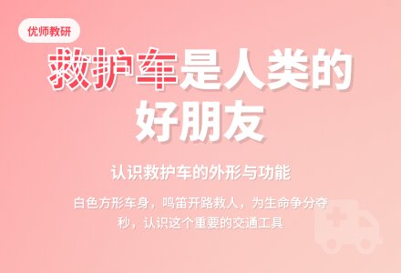 幼儿园小班社会教案--认识救护车-幼师课件网