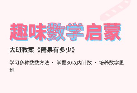 幼儿园大班教案《糖果有多少》含反思-幼师课件网