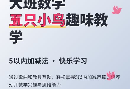 幼儿园大班教案《五只小鸟》含反思-幼师课件网