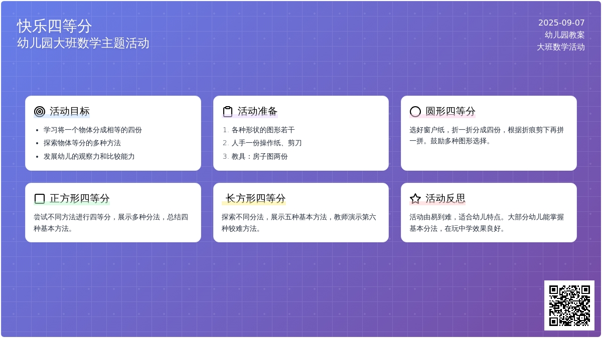 幼儿园大班教案《快乐四等分》含反思