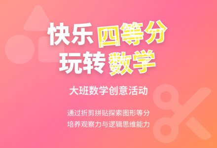 幼儿园大班教案《快乐四等分》含反思-幼师课件网