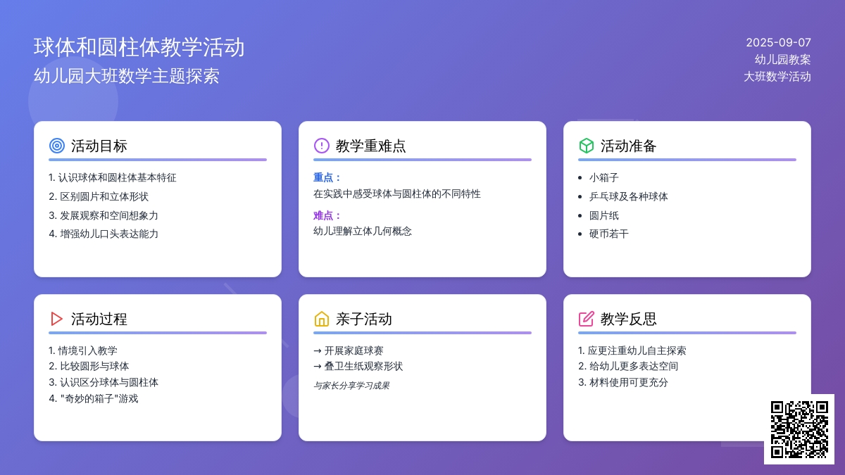幼儿园大班教案《球体和圆柱体》含反思