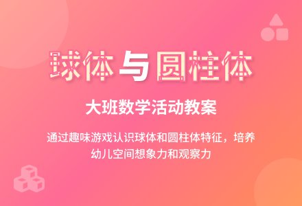 幼儿园大班教案《球体和圆柱体》含反思-幼师课件网