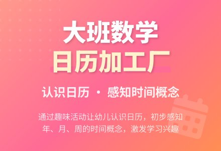 幼儿园大班教案《日历加工厂》含反思-幼师课件网