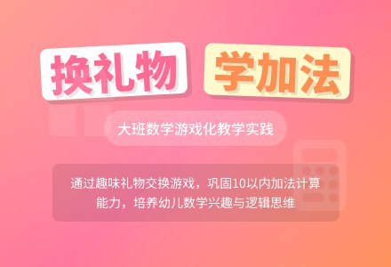 幼儿园大班教案《换礼物》含反思-幼师课件网