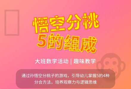 幼儿园大班教案《悟空分桃》含反思-幼师课件网