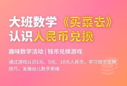 幼儿园大班教案《买菜去》-幼师课件网