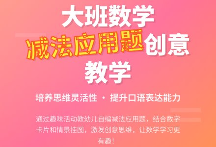幼儿园大班教案《自编减法应用题》含反思-幼师课件网
