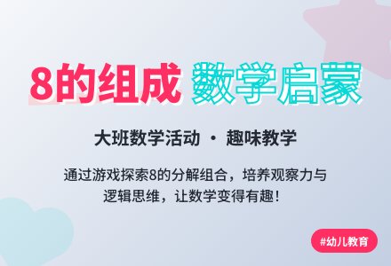 幼儿园大班数学教案《8的组成》含反思-幼师课件网