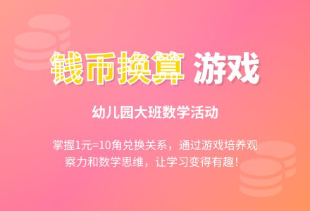 幼儿园大班教案《钱币换算》-幼师课件网