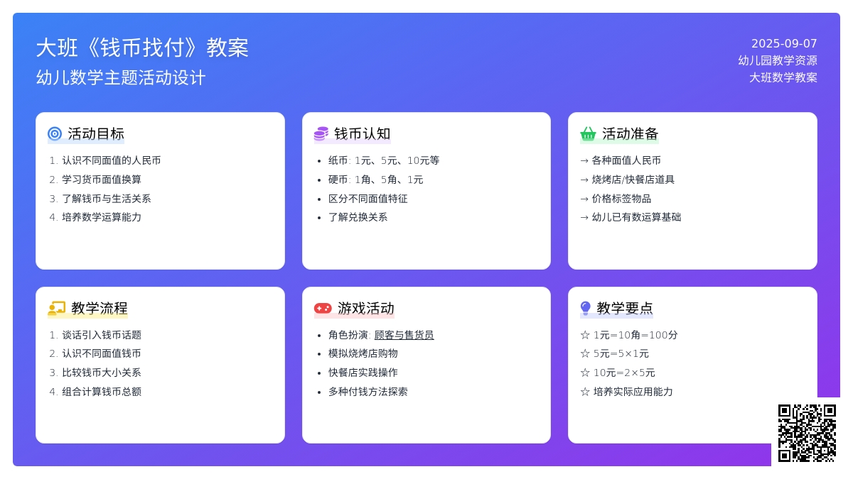 幼儿园大班教案《钱币找付》