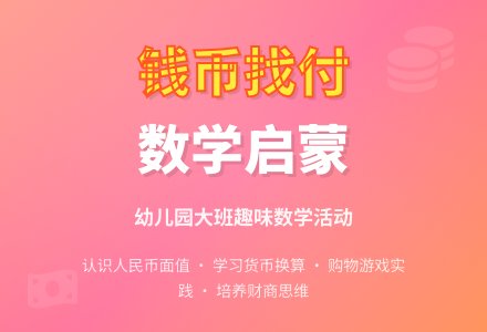 幼儿园大班教案《钱币找付》-幼师课件网