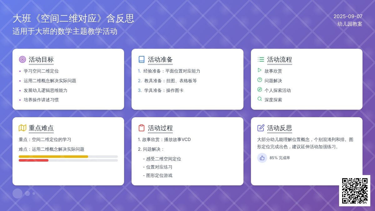 幼儿园大班教案《空间二维对应》含反思