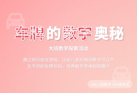 幼儿园大班数学教案《不一样的车牌》含反思-幼师课件网