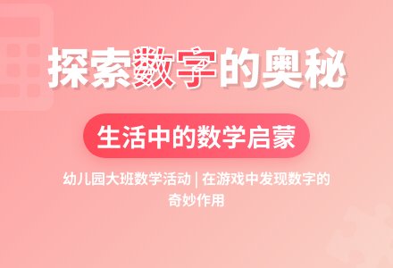 幼儿园大班数学教案《生活中的数字》含反思-幼师课件网