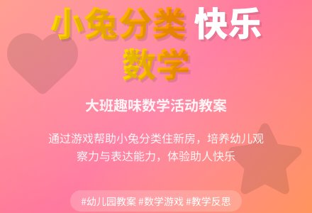 幼儿园大班教案《帮助小兔住新房》含反思-幼师课件网