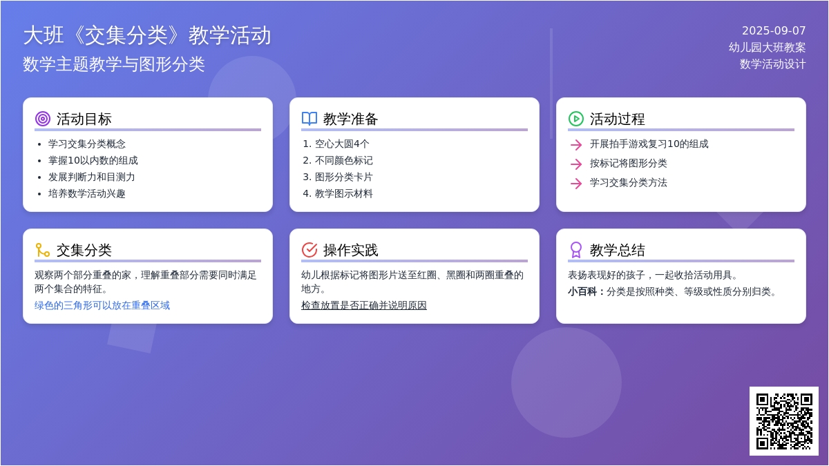 幼儿园大班教案《交集分类》