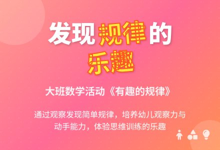 幼儿园大班教案《有趣的规律》含反思-幼师课件网
