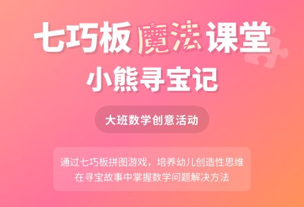 幼儿园大班教案《小熊寻宝记》含反思-幼师课件网