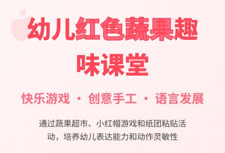 小班教育活动――好吃的红色蔬果-幼师课件网