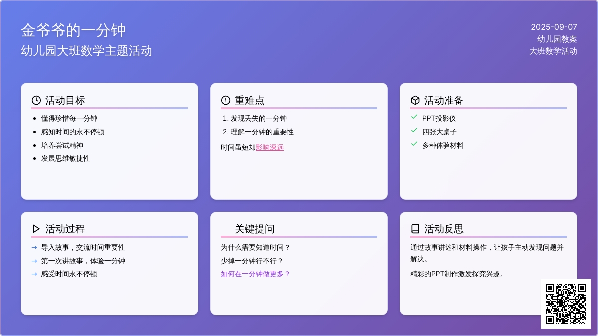 幼儿园大班教案《金爷爷的一分钟》含反思