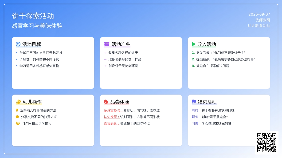 小班活动设计――好吃的饼干