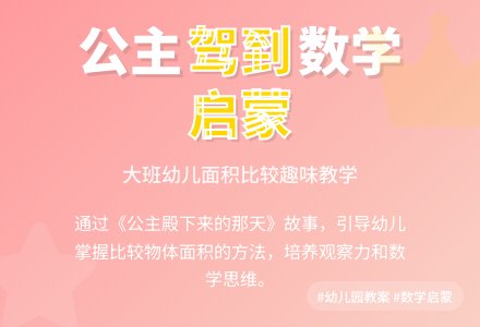 幼儿园大班教案《公主殿下来的那天》含反思-幼师课件网