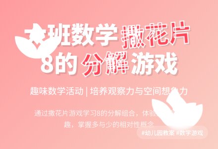 幼儿园大班教案《撒花片》含反思-幼师课件网