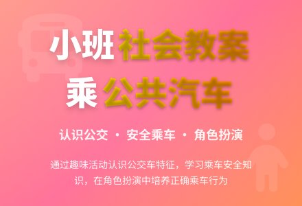 幼儿园小班优秀教案――乘公共汽车-幼师课件网