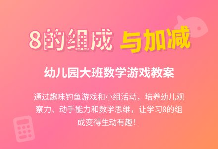 幼儿园大班教案《8的组成及加减》含反思-幼师课件网