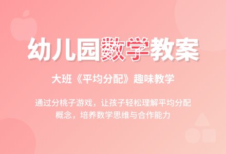 幼儿园大班教案《平均分配》含反思-幼师课件网