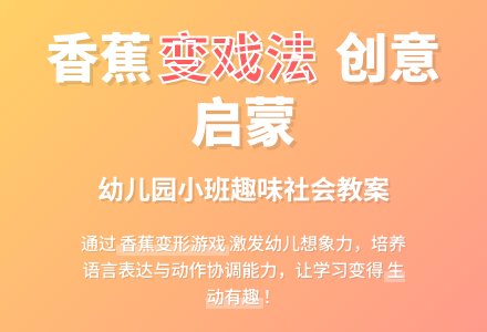 幼儿园小班优秀教案――香蕉变戏法（优质课）-幼师课件网
