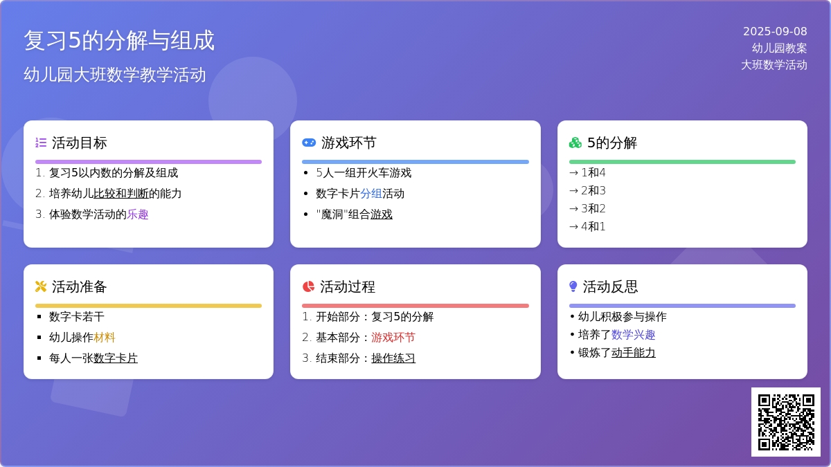 幼儿园大班教案《复习5的分解与组成》含反思