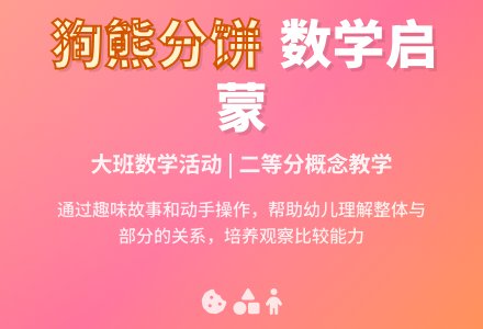幼儿园大班数学教案《狗熊分饼》含反思-幼师课件网